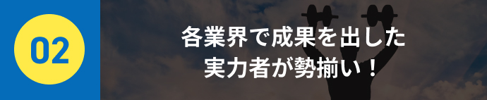 各業界で成果を出した実力者が勢揃い！