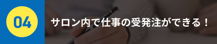 サロン内で仕事の受発注ができる！