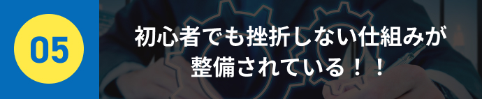 初心者でも挫折しない仕組みが整備されている！！