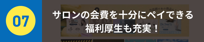 サロンの会費を十分にペイできる福利厚生も充実！