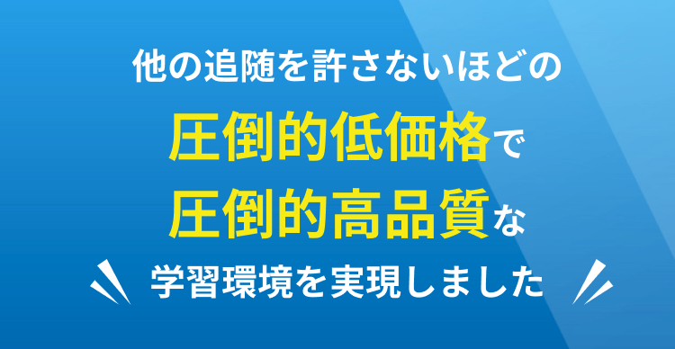 圧倒的低価格で圧倒的高品質な学習環境を実現しました