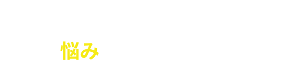 こんな悩みを抱えていませんか？