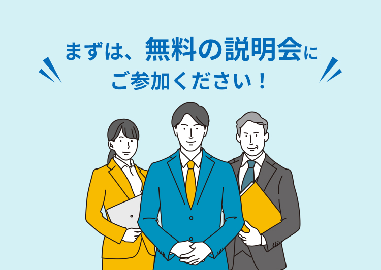 まずは無料の説明会にご参加ください