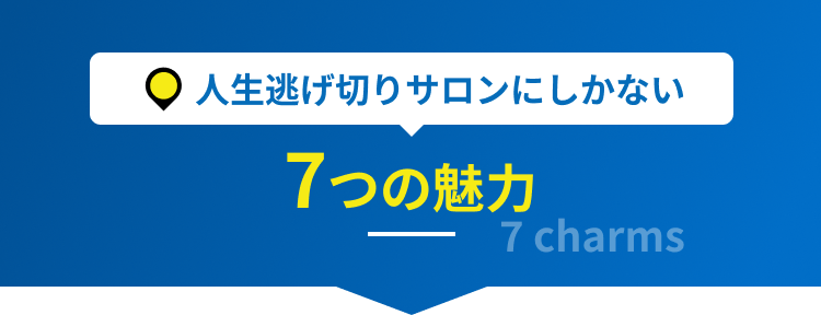 人生逃げ切りサロンにしかない7つの魅力