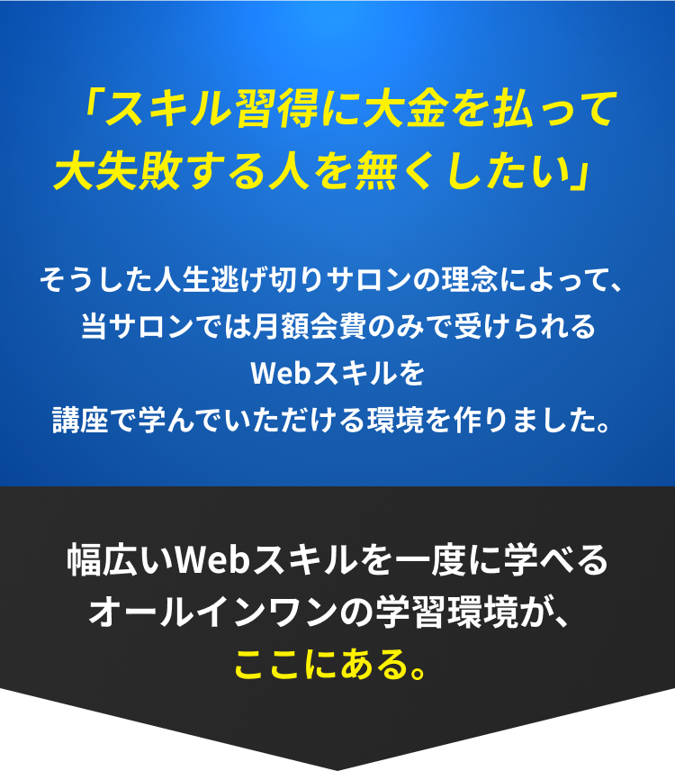 スキル習得に退勤を払って大失敗する人をなくしたい